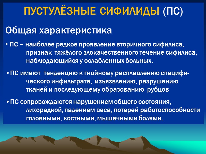 ПУСТУЛЁЗНЫЕ СИФИЛИДЫ (ПС) Общая характеристика  ПС – наиболее редкое проявление вторичного сифилиса, 